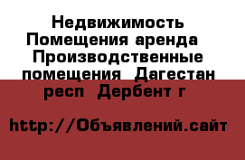 Недвижимость Помещения аренда - Производственные помещения. Дагестан респ.,Дербент г.